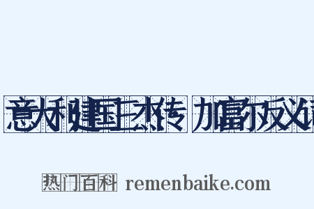 意大利建国三杰传·加富尔反义词是什么意思的图片